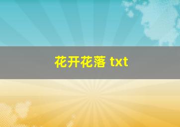 花开花落 txt